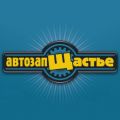 АвтозапЩастье